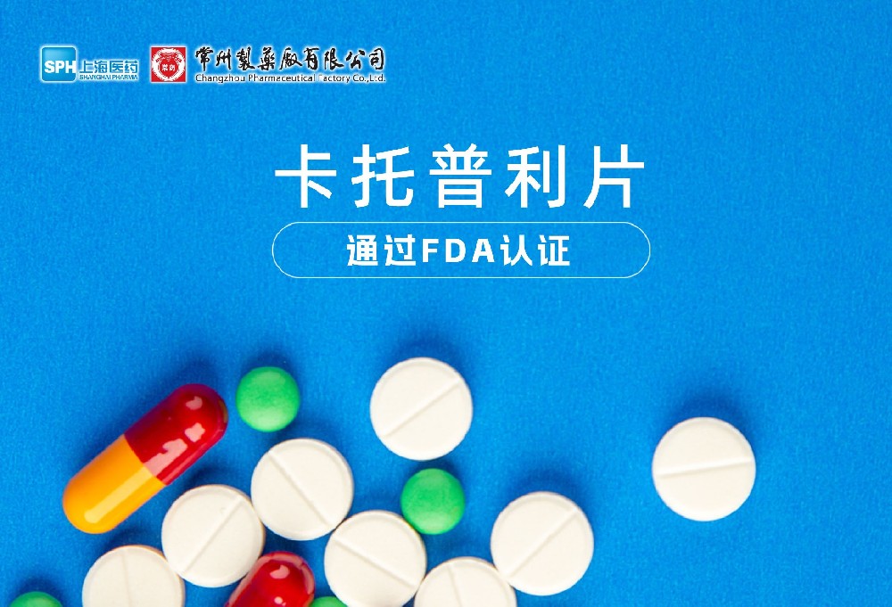 乐玩在线手机版（大中国区）卡托普利片通过FDA认证，获批上市。