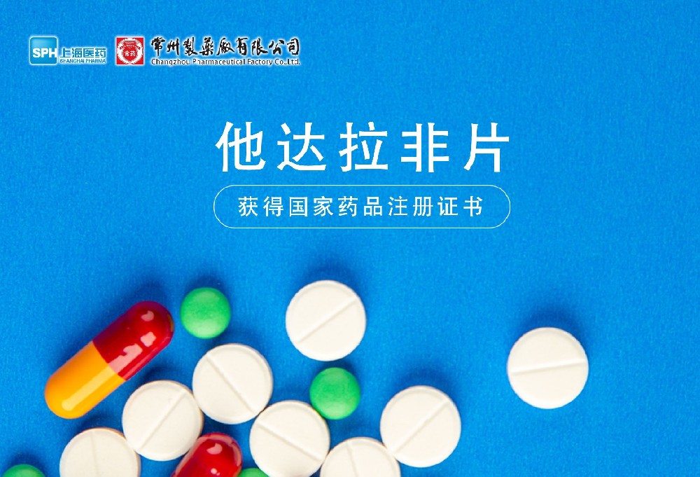 乐玩在线手机版（大中国区）他达拉非片获得国家药品监督管理局药品注册证书