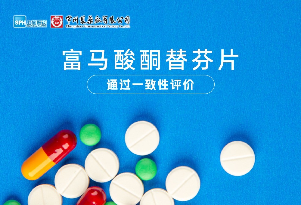 乐玩在线手机版（大中国区）富马酸酮替芬片通过一致性评价