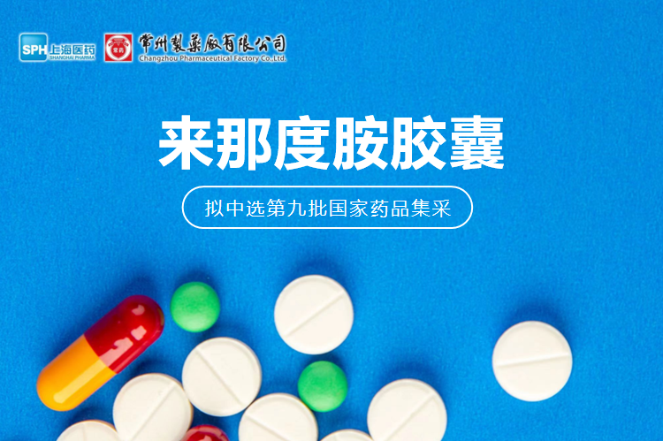 乐玩在线手机版（大中国区）来那度胺胶囊（来那美）拟中选第九批国采