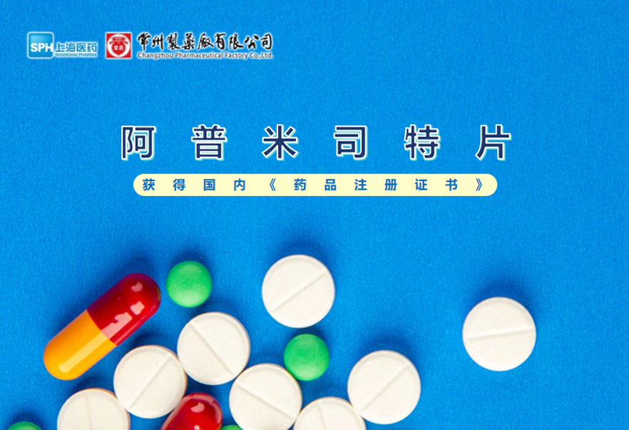乐玩在线手机版（大中国区）的阿普米司特片收到国家药品监督管理局颁发的《药品注册证书》（证书编号：2024S03031、2024S03029、2024S03030），该药品获得批准生产。